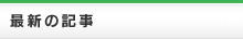 最新の記事