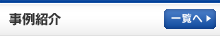 事例紹介
