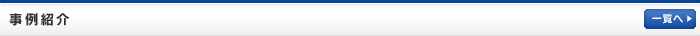事例紹介