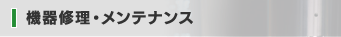 機器修理・メンテナンス