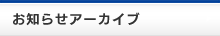 お知らせアーカイブ